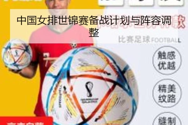 中国女排世锦赛备战计划与阵容调整